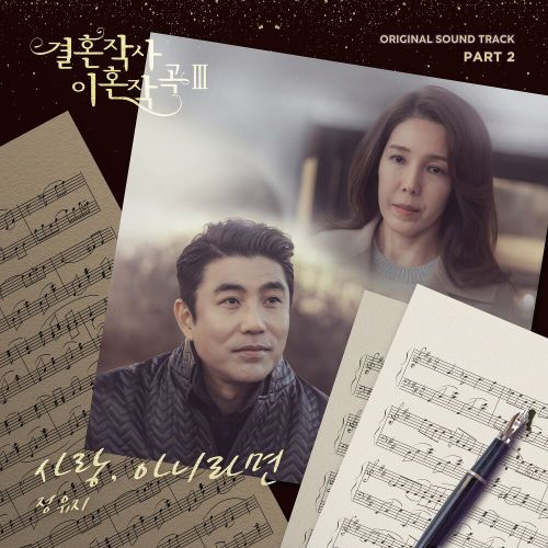 Jung Yu Ji – Love (ft. Marriage and Divorce) 3 OST Part.2