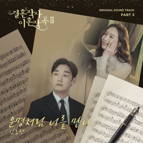 Kim Dong Hyun – Love (ft. Marriage and Divorce) 3 OST Part.3
