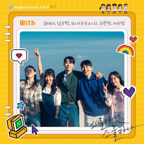 Kim Tae Ri, Nam Joo Hyuk, Bona, Choi Hyun Wook, Lee Joo Myung – Twenty Five Twenty One OST Part.7