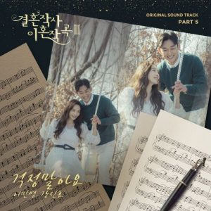 Love (ft. Marriage and Divorce) 3 OST Part.5