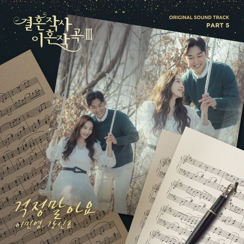 Lee Min Young, Kang Shin Hyo – Love (ft. Marriage and Divorce) 3 OST Part.5