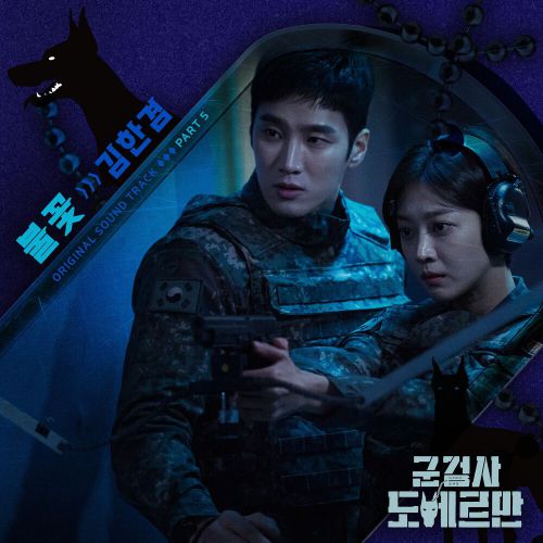 Kim Hangyeom – Military Prosecutor Doberman OST Part.5