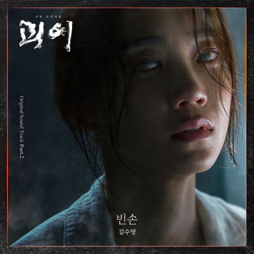 Kim Suyoung – Monstrous OST Part.2