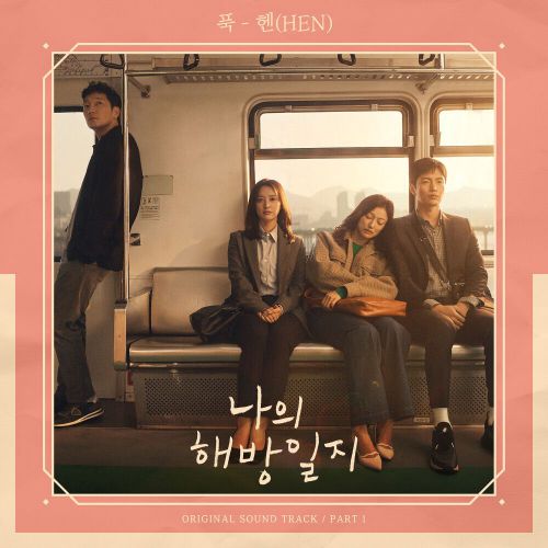 HEN – My Liberation Notes OST Part.1