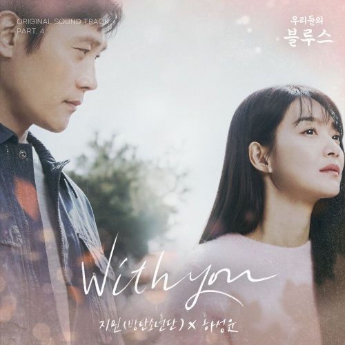 Jimin, Ha Sung Woon – Our Blues OST Part.4