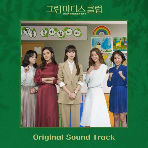 Various Artists – Green Mothers’ Club OST