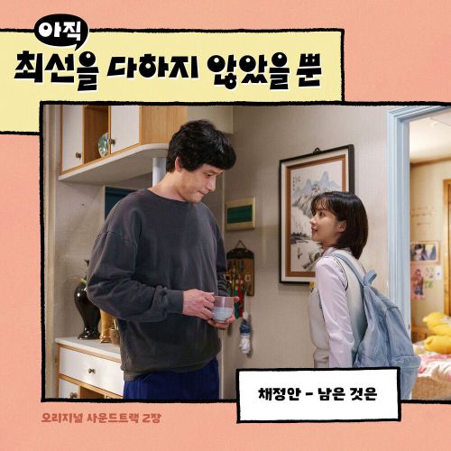 Chae Jung An – I Have Not Done My Best OST Part.2