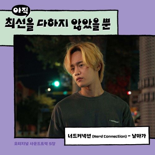 Nerd Connection – I Have Not Done My Best OST Part.5