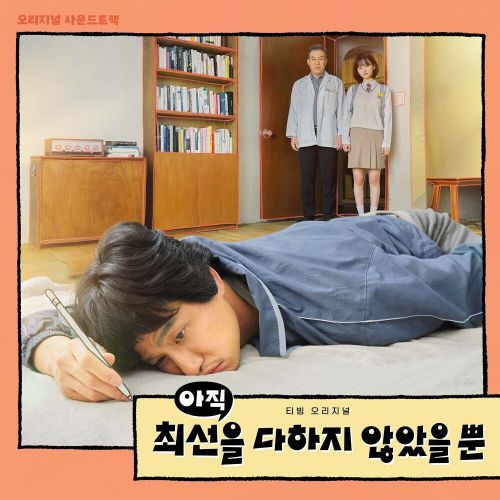 Various Artists – I Have Not Done My Best OST