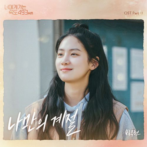 Park Ju Hyun – Love All Play OST Part.11