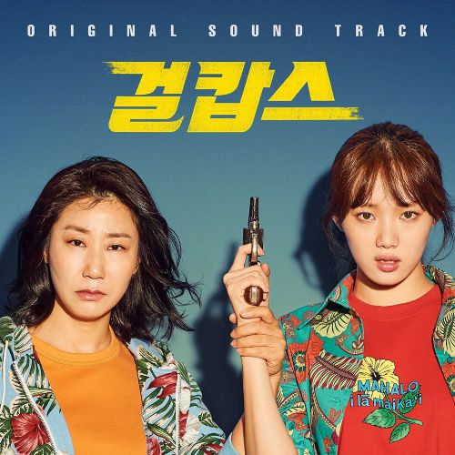 Ra Mi Ran, Lee Sung Kyung – Miss & Mrs. Cops OST