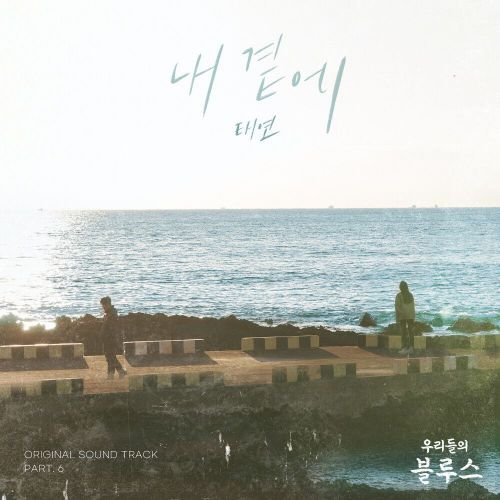 TAEYEON – Our Blues OST Part.6