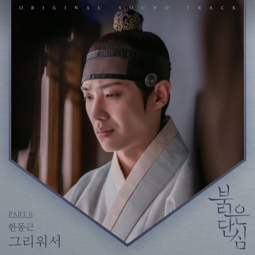 Han Dong Geun – Bloody Heart OST Part.6