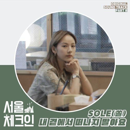 SOLE – Seoul Check-in OST Part.8