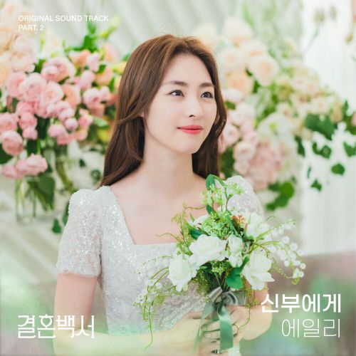 Ailee – Welcome to Wedding Hell OST Part.2