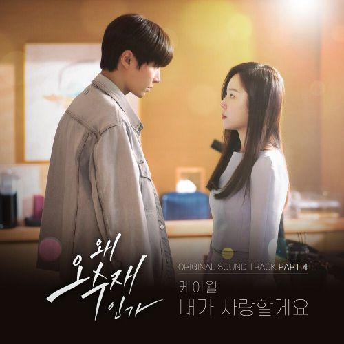 K.Will – Why Her? OST Part.4