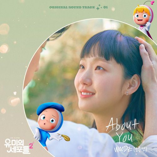 WOODZ – Yumi’s Cells 2 OST Part.1