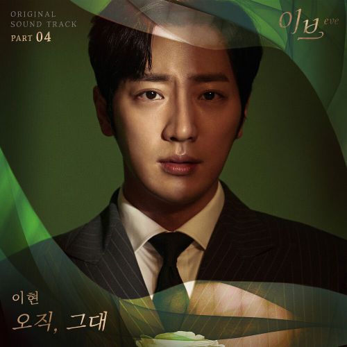 Lee Hyun – Eve OST Part.4