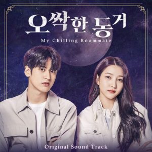 My Chilling Roommate OST