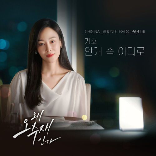 Gaho – Why Her? OST Part.6