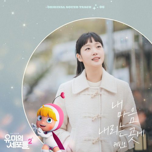 Kevin Oh – Yumi’s Cells 2 OST Part.6