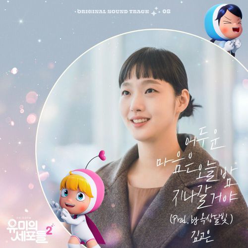 Kim Go Eun – Yumi’s Cells 2 OST Part.8