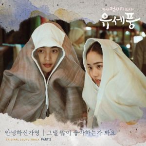 Poong, the Joseon Psychiatrist OST Part.2
