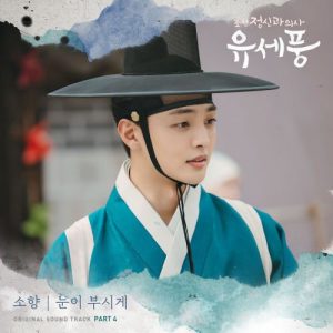 Poong, the Joseon Psychiatrist OST Part.4