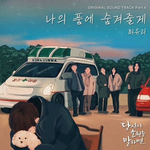 Choi Yu Ree – If You Wish Upon Me OST Part.6