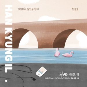 It's Beautiful Now OST Part.18