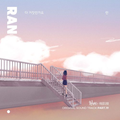 RAN – It’s Beautiful Now OST Part.19