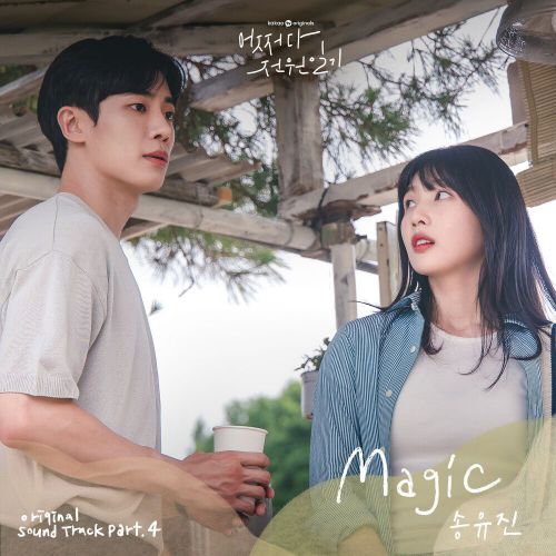 Song Youjin – Once Upon a Small Town OST Part.4