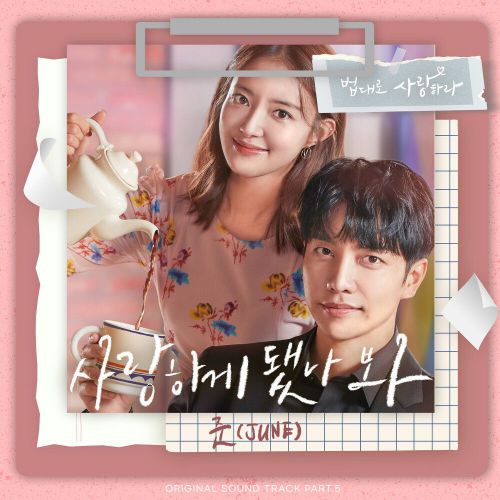 JUNE – The Law Cafe OST Part.5