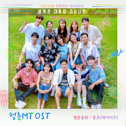 Jong Ho (ATEEZ), Park Sung Il – Young Actors’ Retreat OST