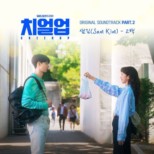 Sam Kim – Cheer Up OST Part.2