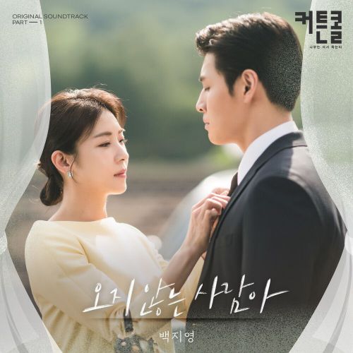 Baek Ji Young – Curtain Call OST Part.1