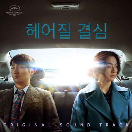 조영욱과 THE SOUNDTRACKINGS – Decision to Leave OST