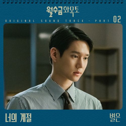 Byeol Eun – Love in Contract OST Part.2