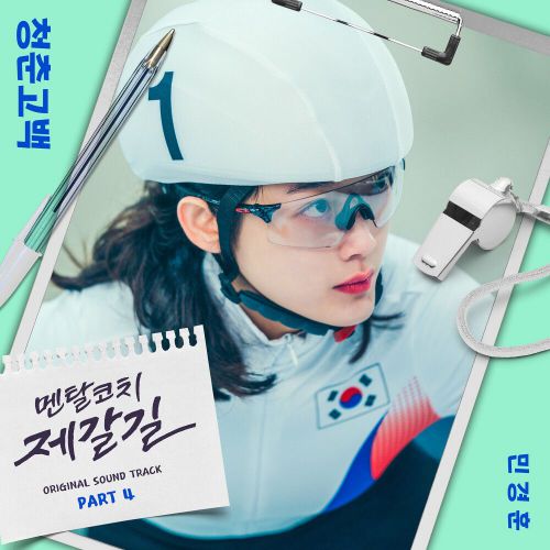 Min Kyung Hoon – Mental Coach Jegal OST Part.4