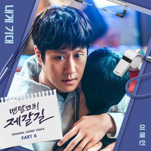 Lee Hae In – Mental Coach Jegal OST Part.6