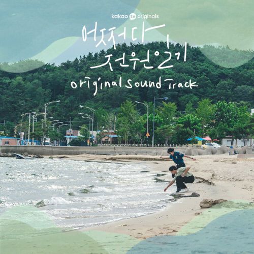 Various Artists – Once Upon a Small Town OST Special