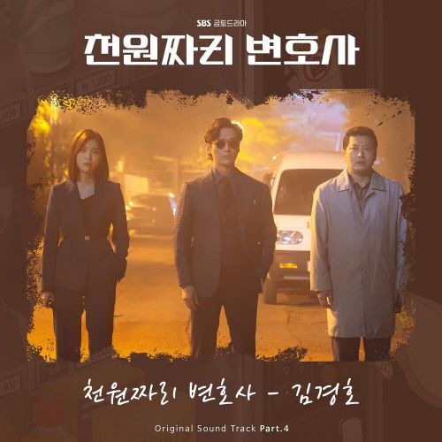 Kim Kyung Ho – One Dollar Lawyer OST Part.4