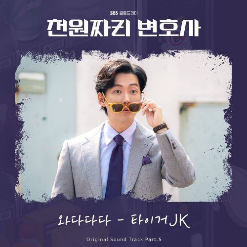Tiger JK – One Dollar Lawyer OST Part.5
