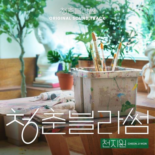 Cheon Ji Won – Seasons of Blossom (Seasons of Blossom OST)