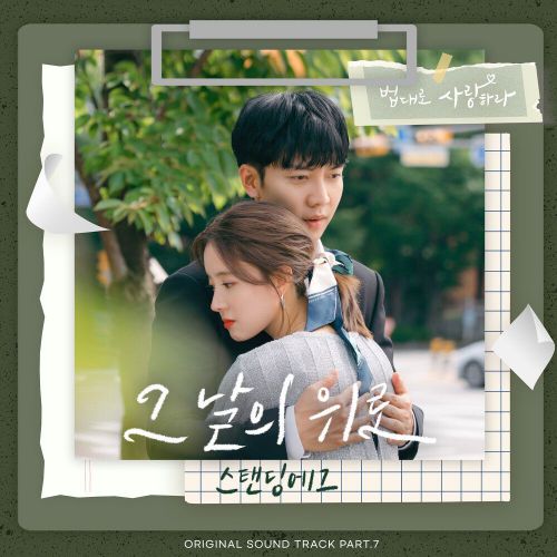 Standing Egg – The Law Cafe OST Part.7