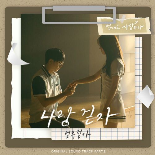 Sunwoo Jung-A – The Law Cafe OST Part.8