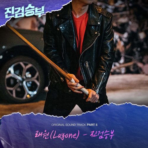 Layone – Bad Prosecutor OST Part.5