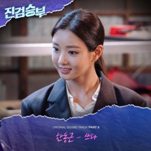 Bad Prosecutor OST Part.6