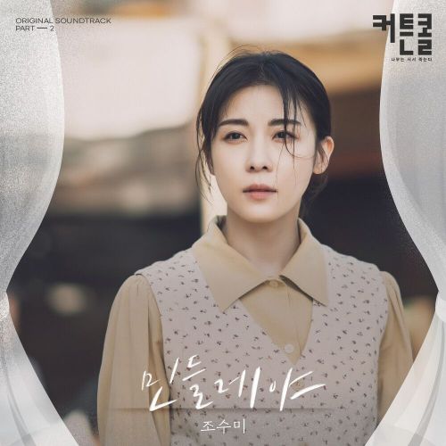 Sumi Jo – Curtain Call OST Part.2