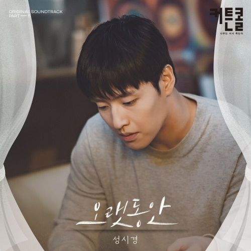 Sung Si Kyung – Curtain Call OST Part.5